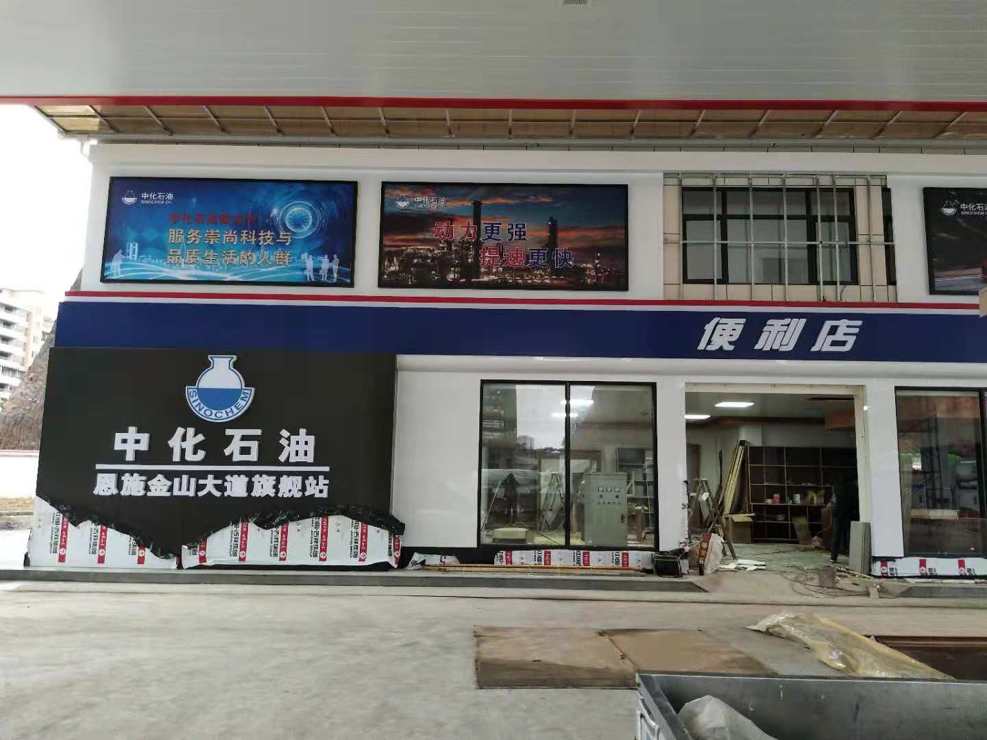 中化石油站房墻面